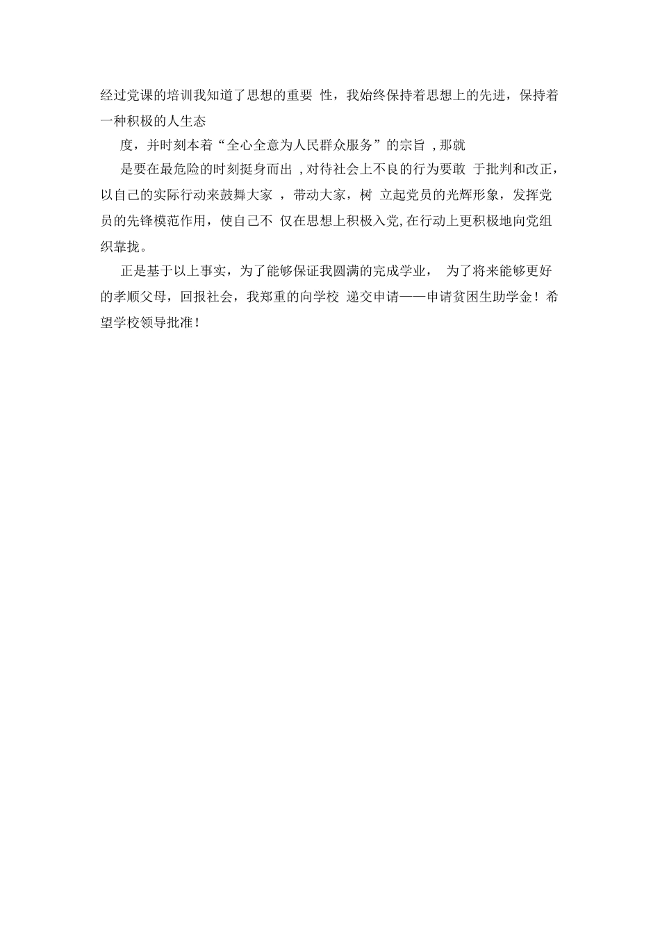 贫困生助学金申请报告模板_第3页