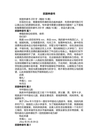 贫困申请书200字（精选16篇）