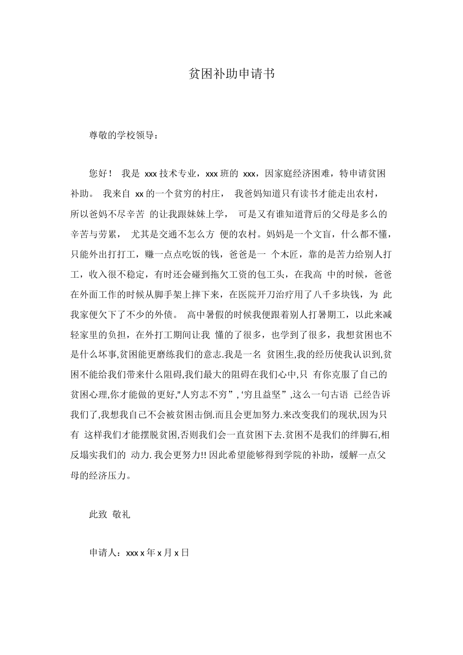 贫困补助申请书_第1页