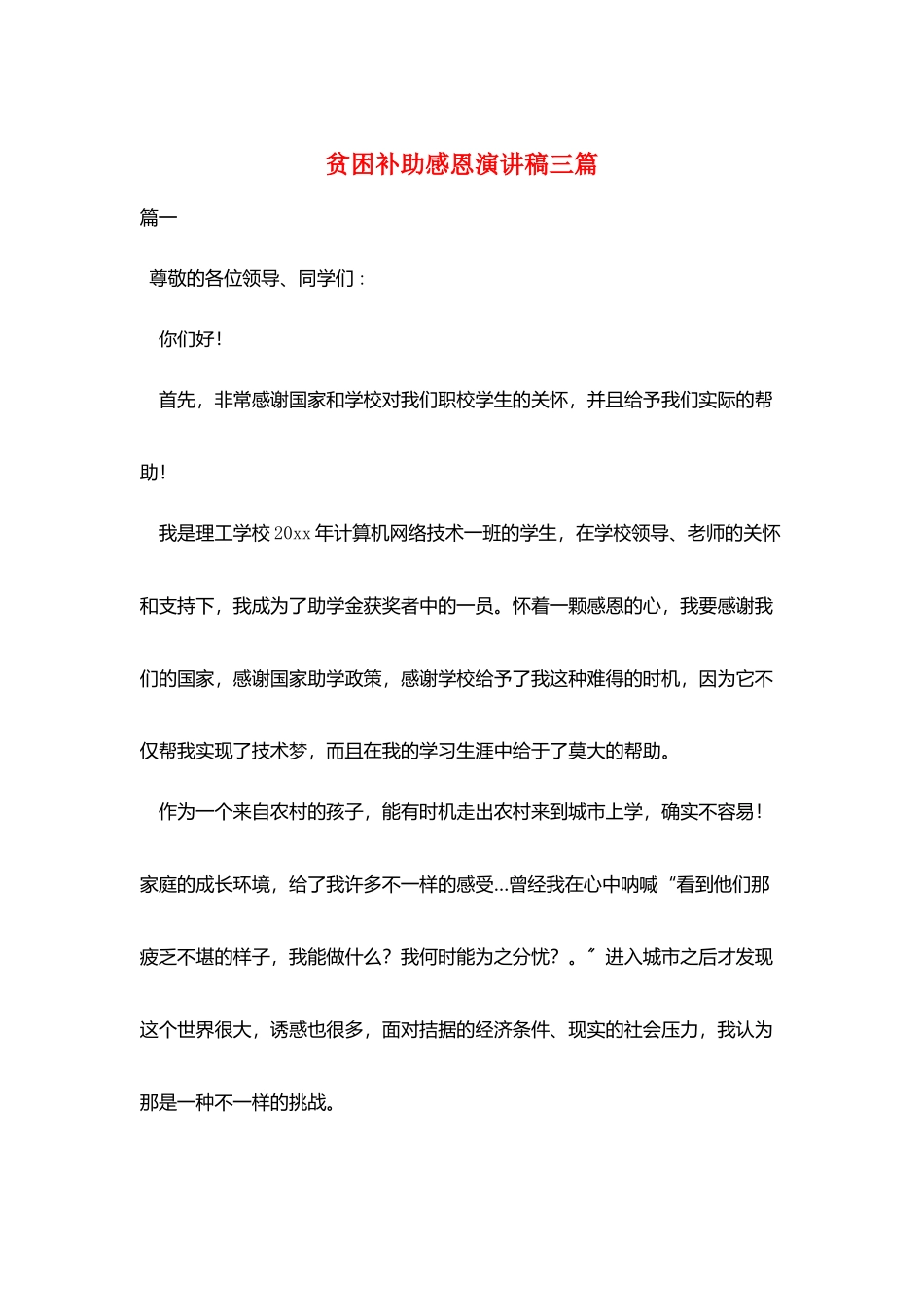 贫困补助感恩演讲稿三篇_第1页