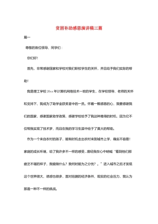 贫困补助感恩演讲稿三篇