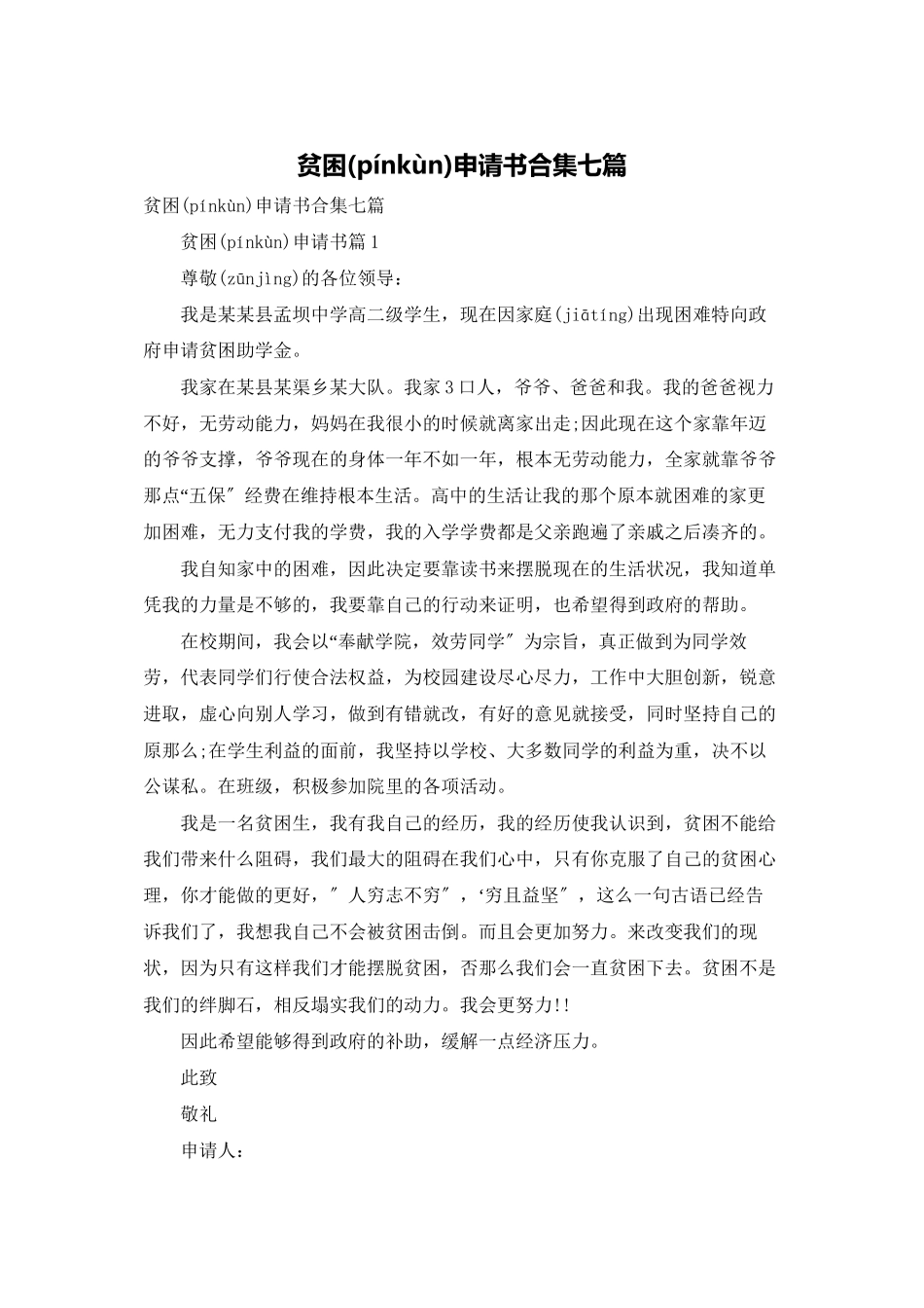 贫困申请书合集七篇_第1页