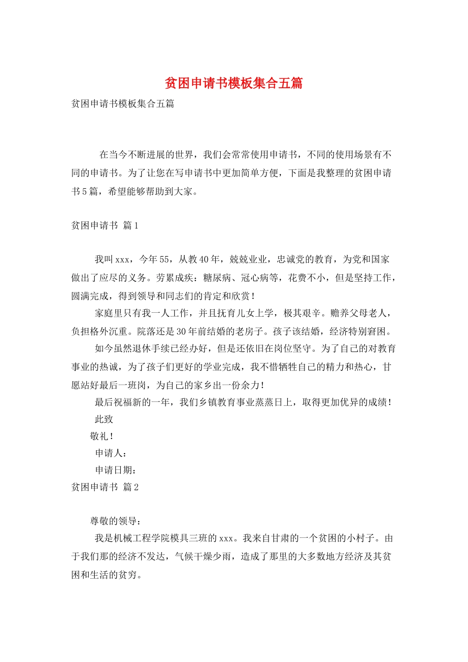 贫困申请书模板集合五篇_第1页