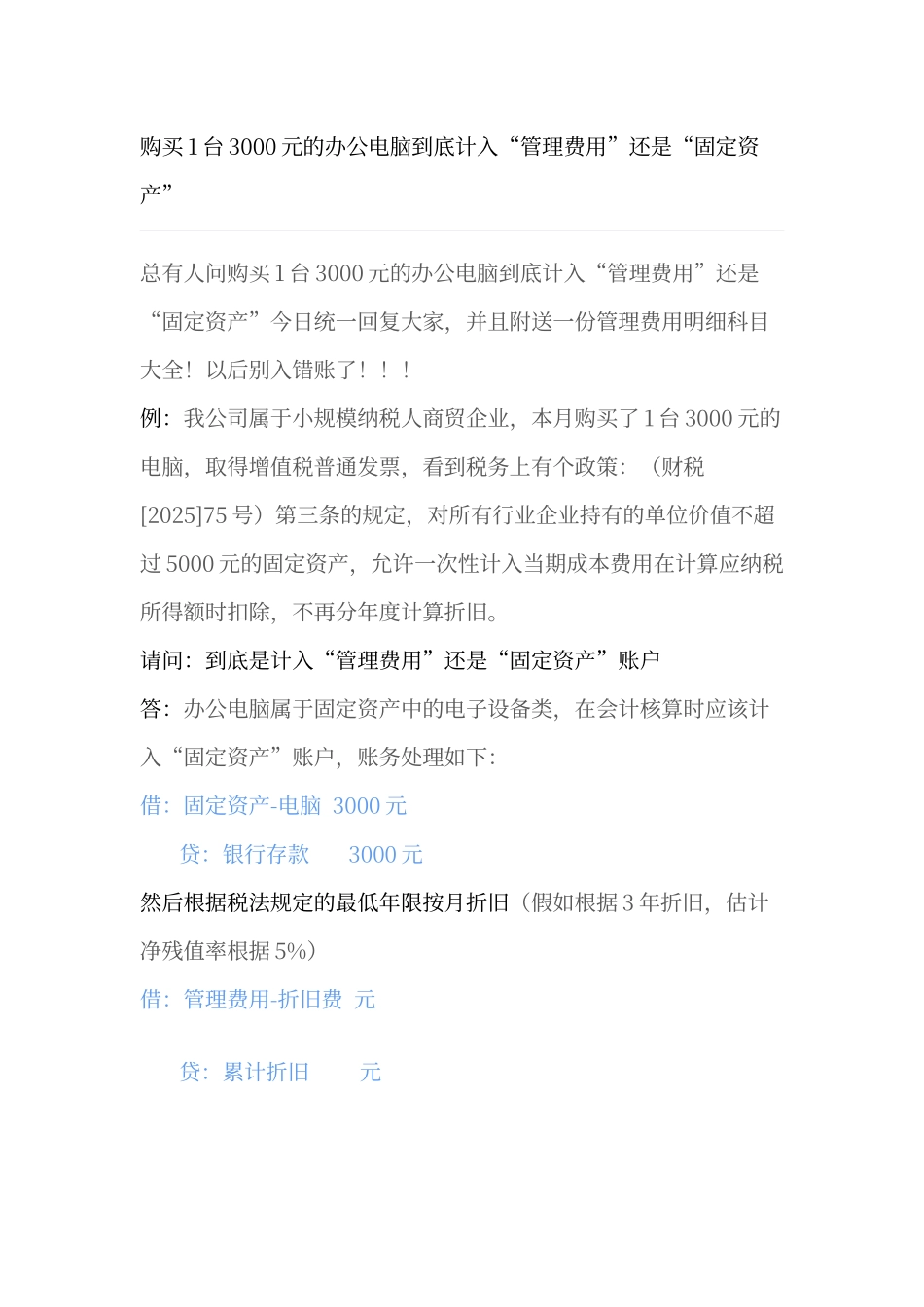 购买1台3000元的办公电脑到底计入固定资产还是管理费用_第1页