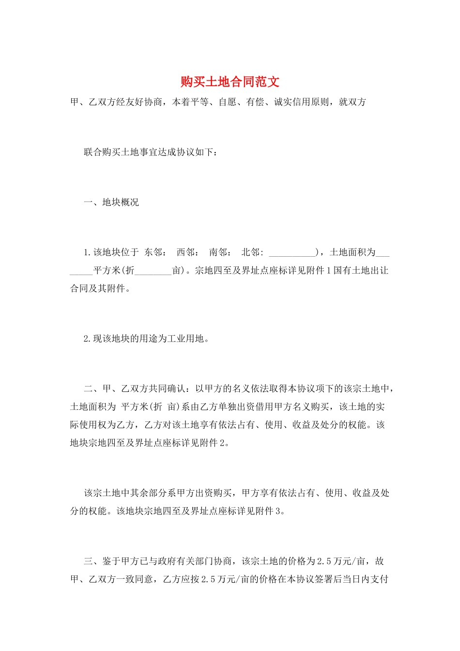 购买土地合同范文_第1页