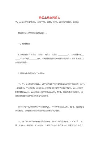 购买土地合同范文