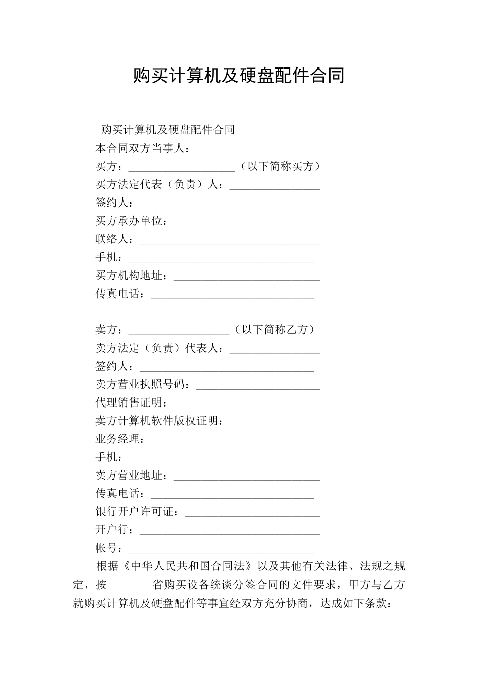 购买计算机及硬盘配件合同_第1页