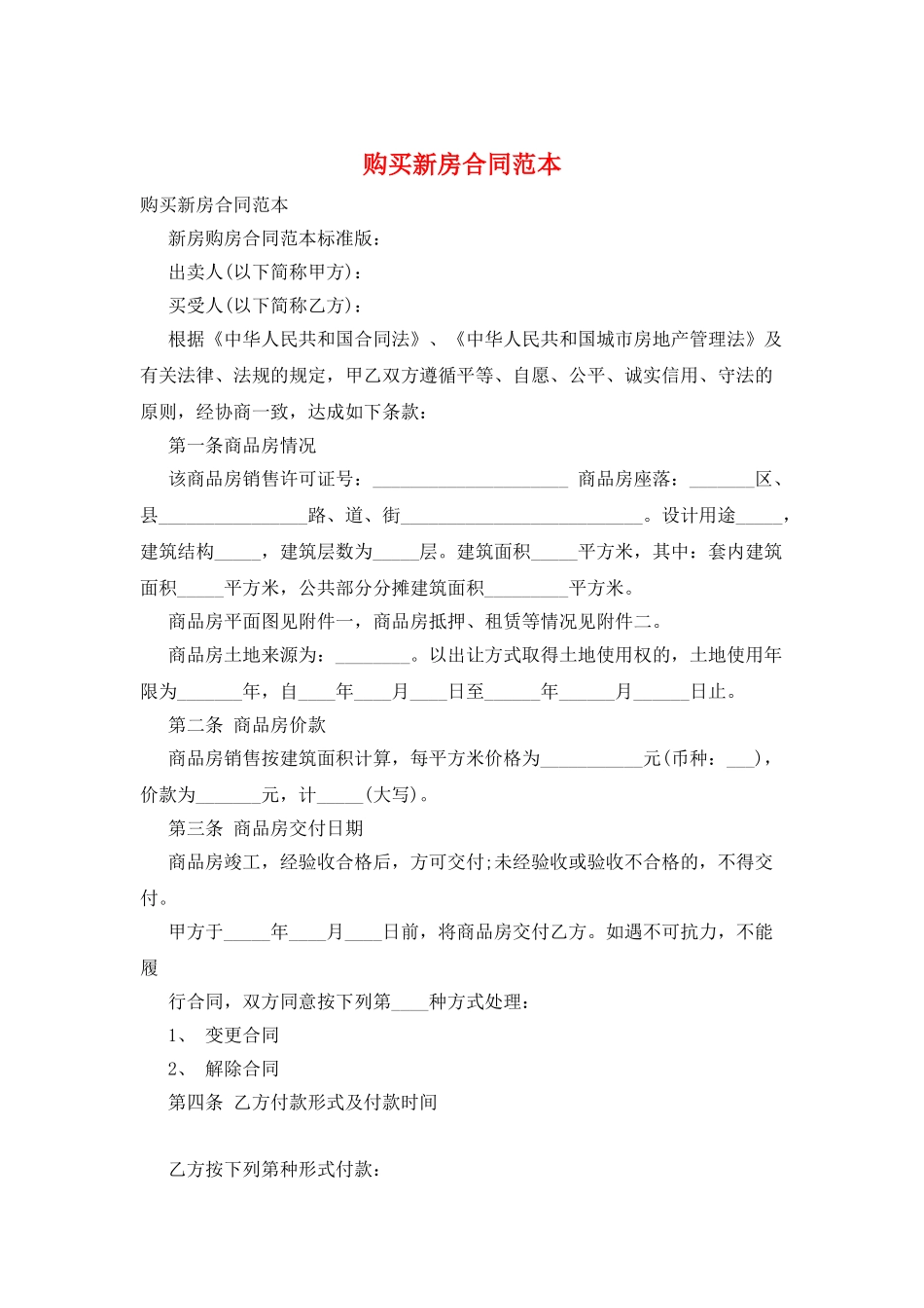 购买新房合同范本_第1页