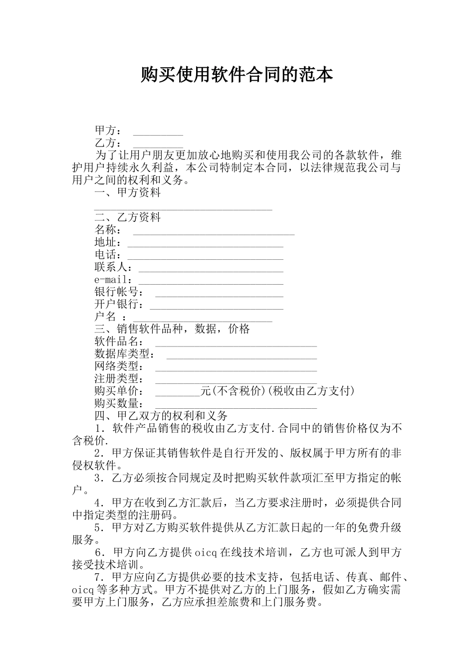 购买使用软件合同的范本_第1页