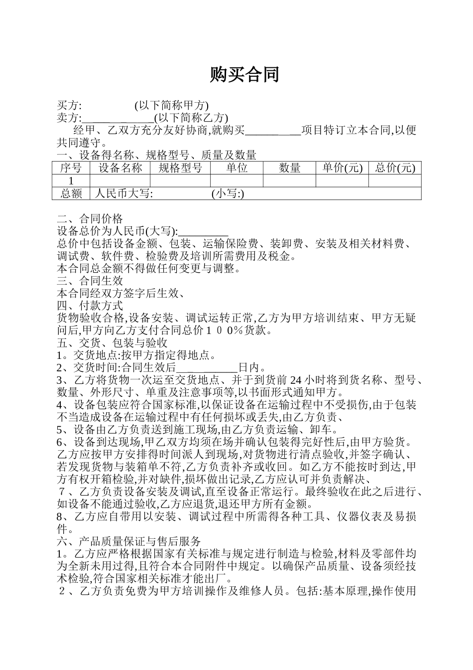 购买设备合同范本_第1页