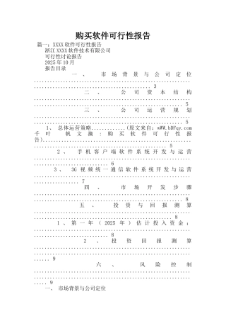 购买软件可行性报告
