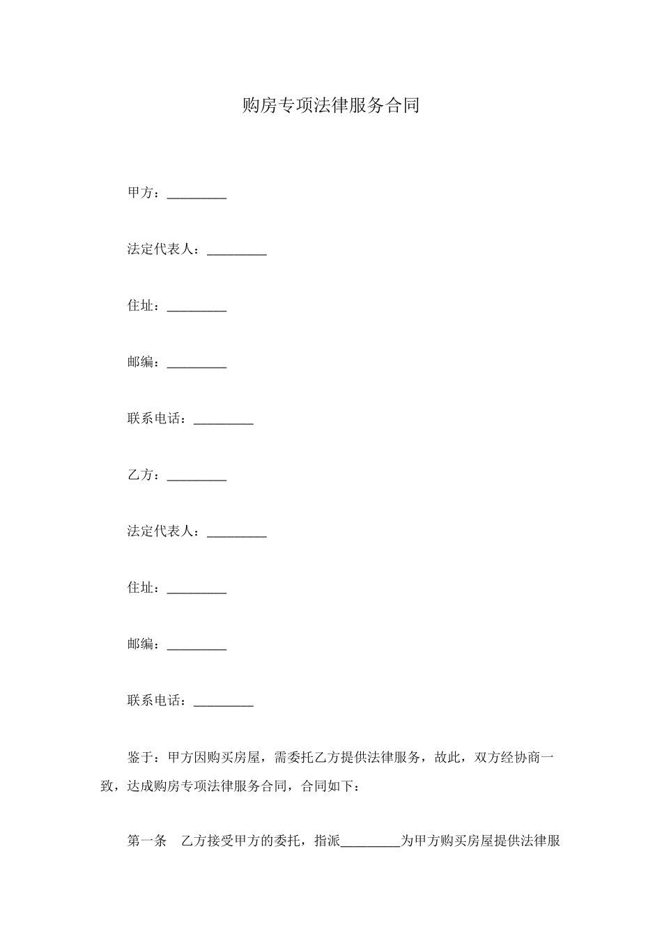 购房专项法律服务合同_第1页