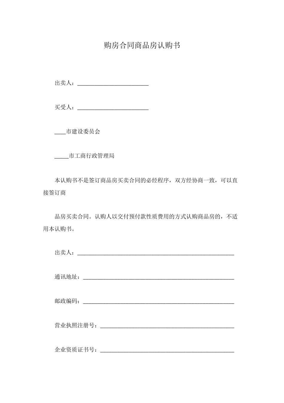 购房合同商品房认购书_第1页