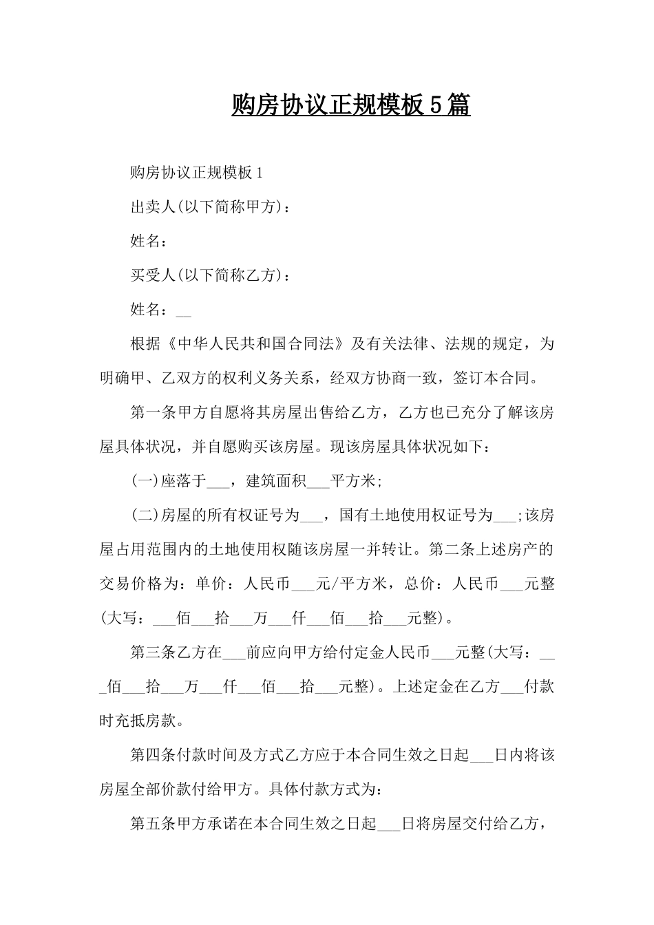 购房协议正规模板5篇（精编版）_第1页