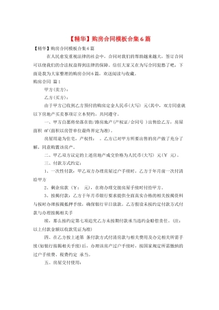 购房合同模板合集6篇