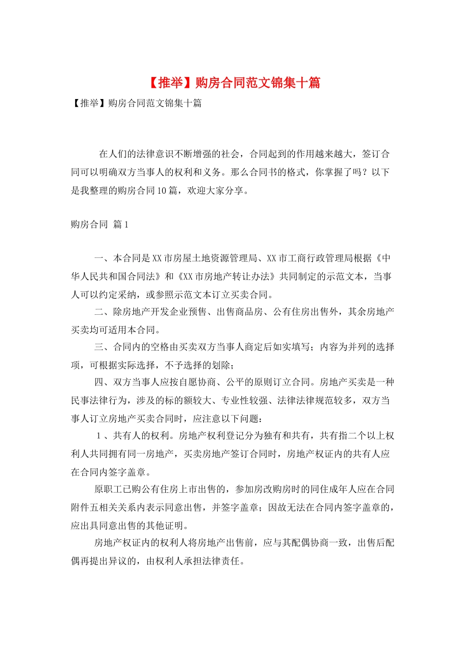 购房合同范文锦集十篇_第1页