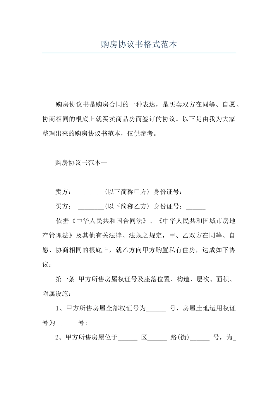 购房协议书格式范本_第1页
