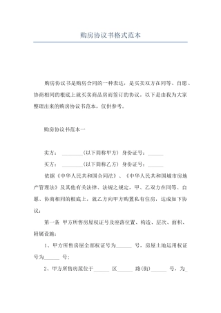 购房协议书格式范本