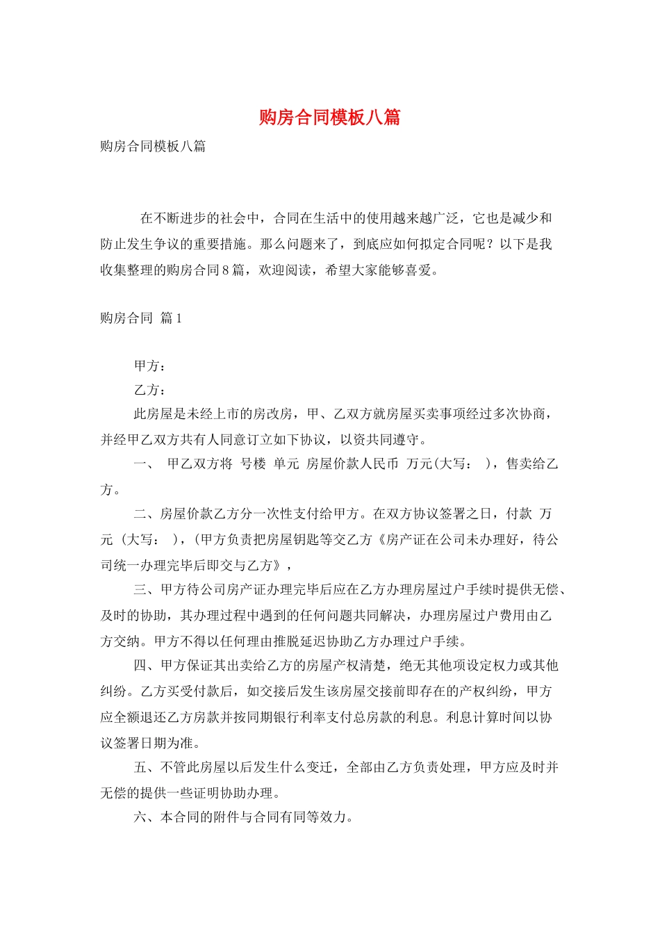 购房合同模板八篇_第1页