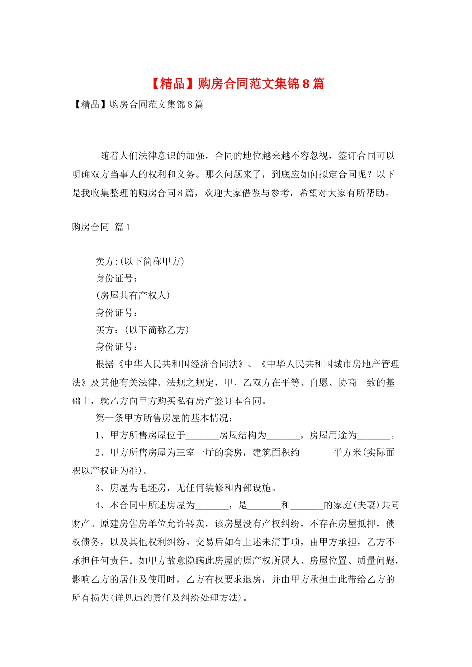 购房合同范文集锦8篇_第1页