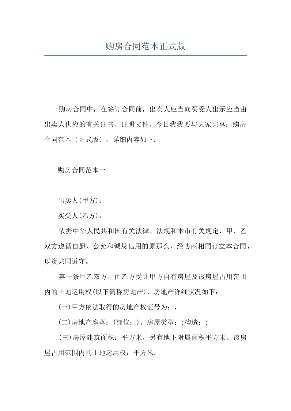购房合同范本正式版_第1页