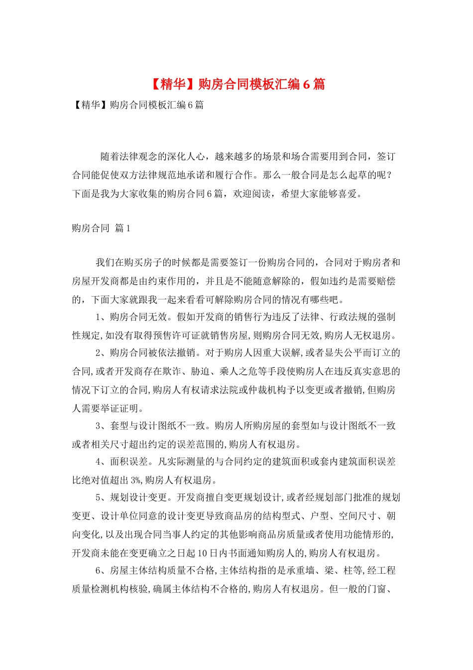 购房合同模板汇编6篇_第1页
