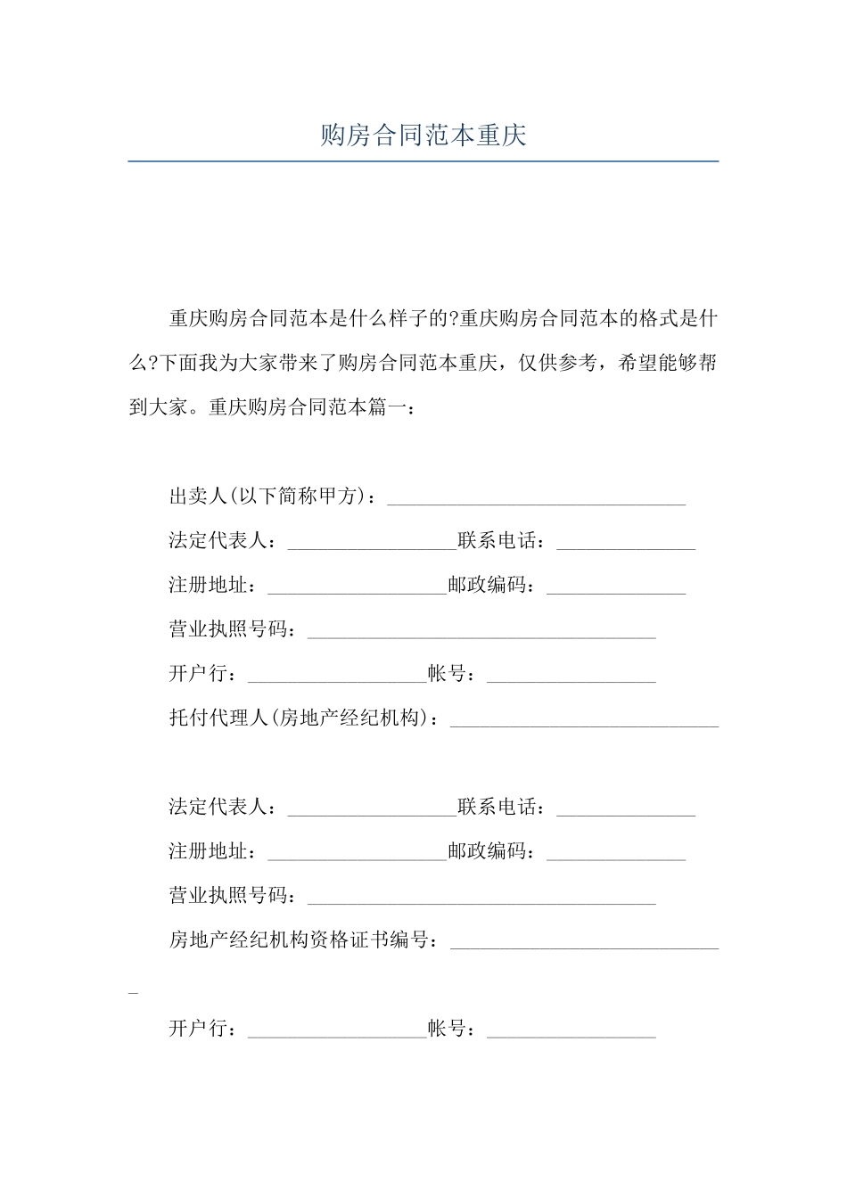 购房合同范本重庆_第1页