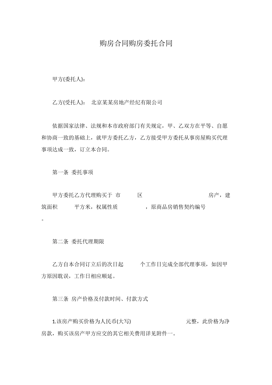 购房合同购房委托合同_第1页