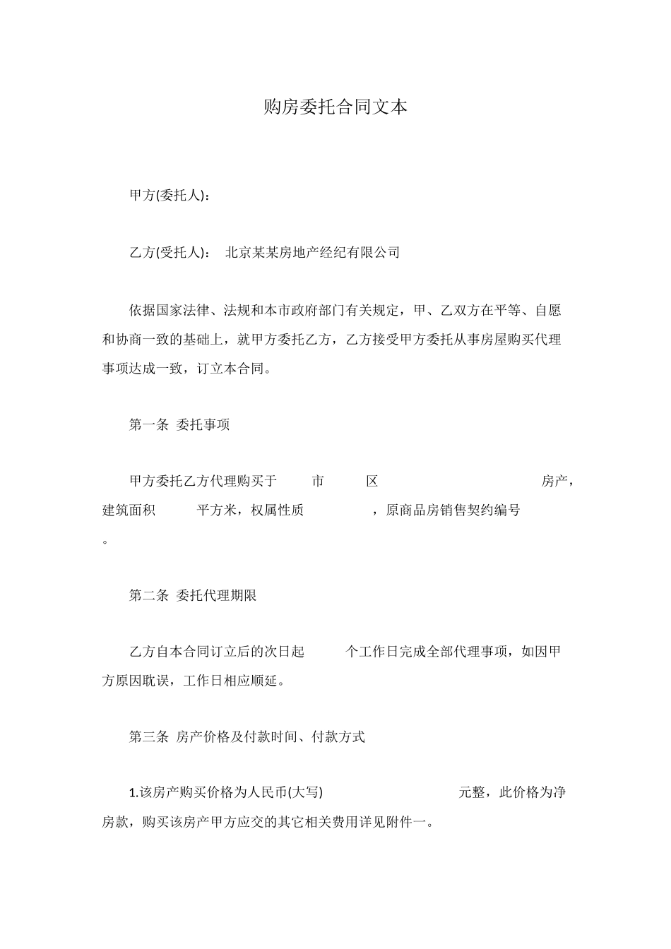 购房委托合同文本_第1页