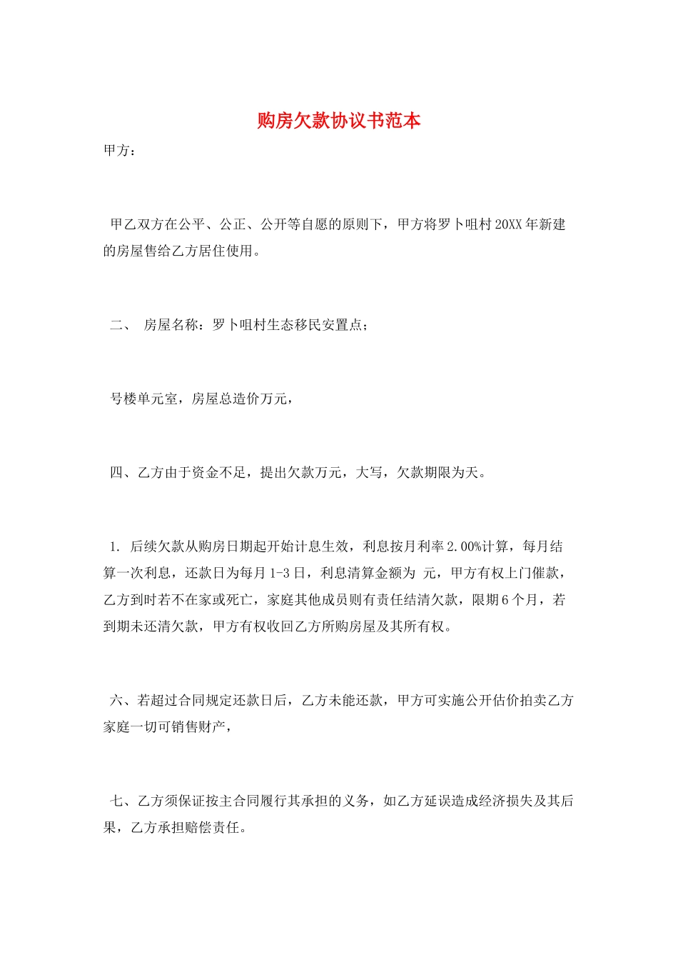 购房欠款协议书范本_第1页