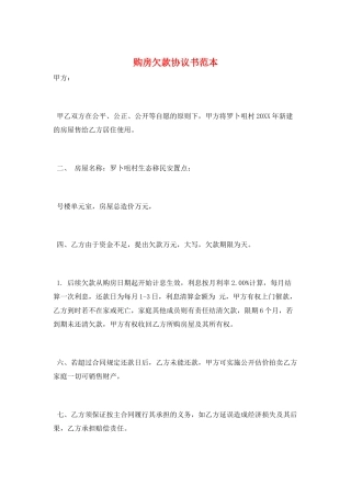 购房欠款协议书范本