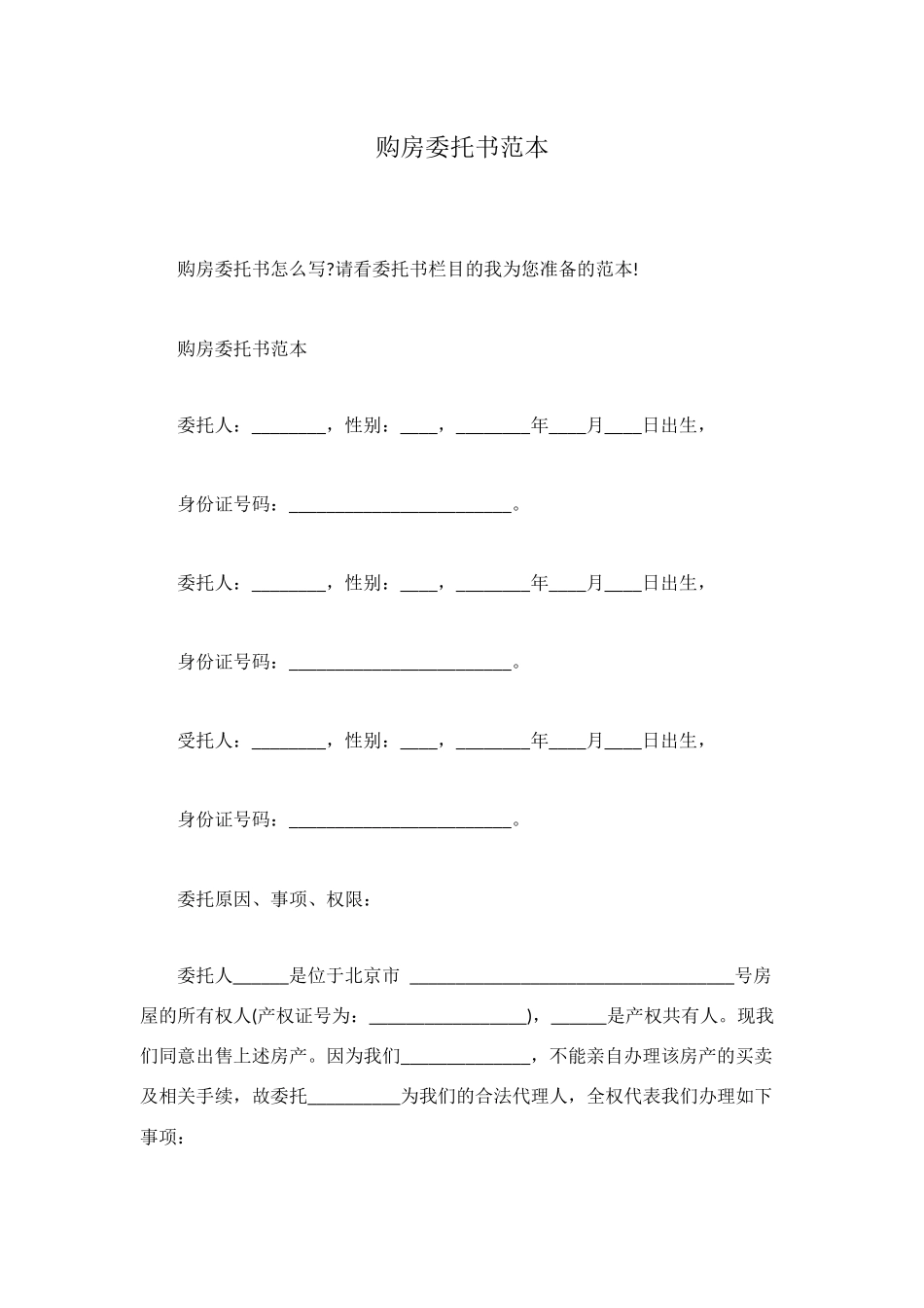 购房委托书范本_第1页