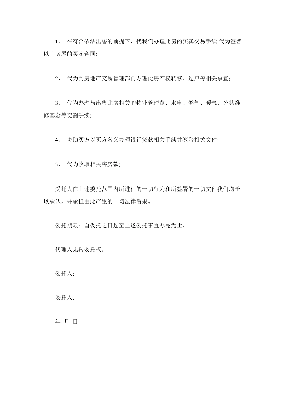 购房委托书范本_第2页