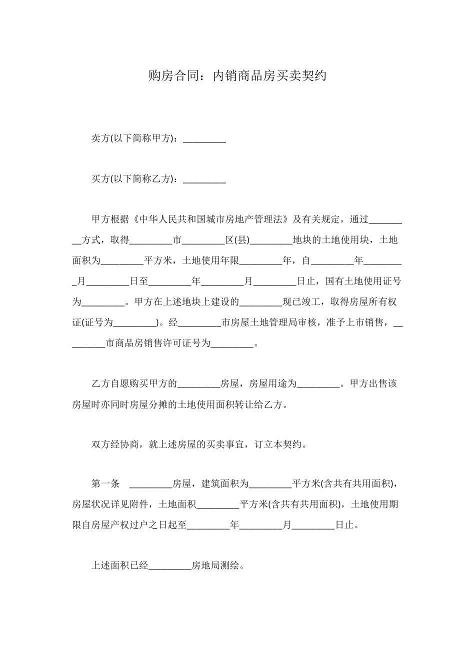 购房合同：内销商品房买卖契约_第1页