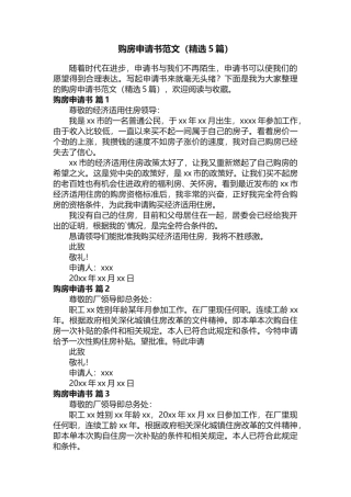 购房申请书范文（精选5篇）