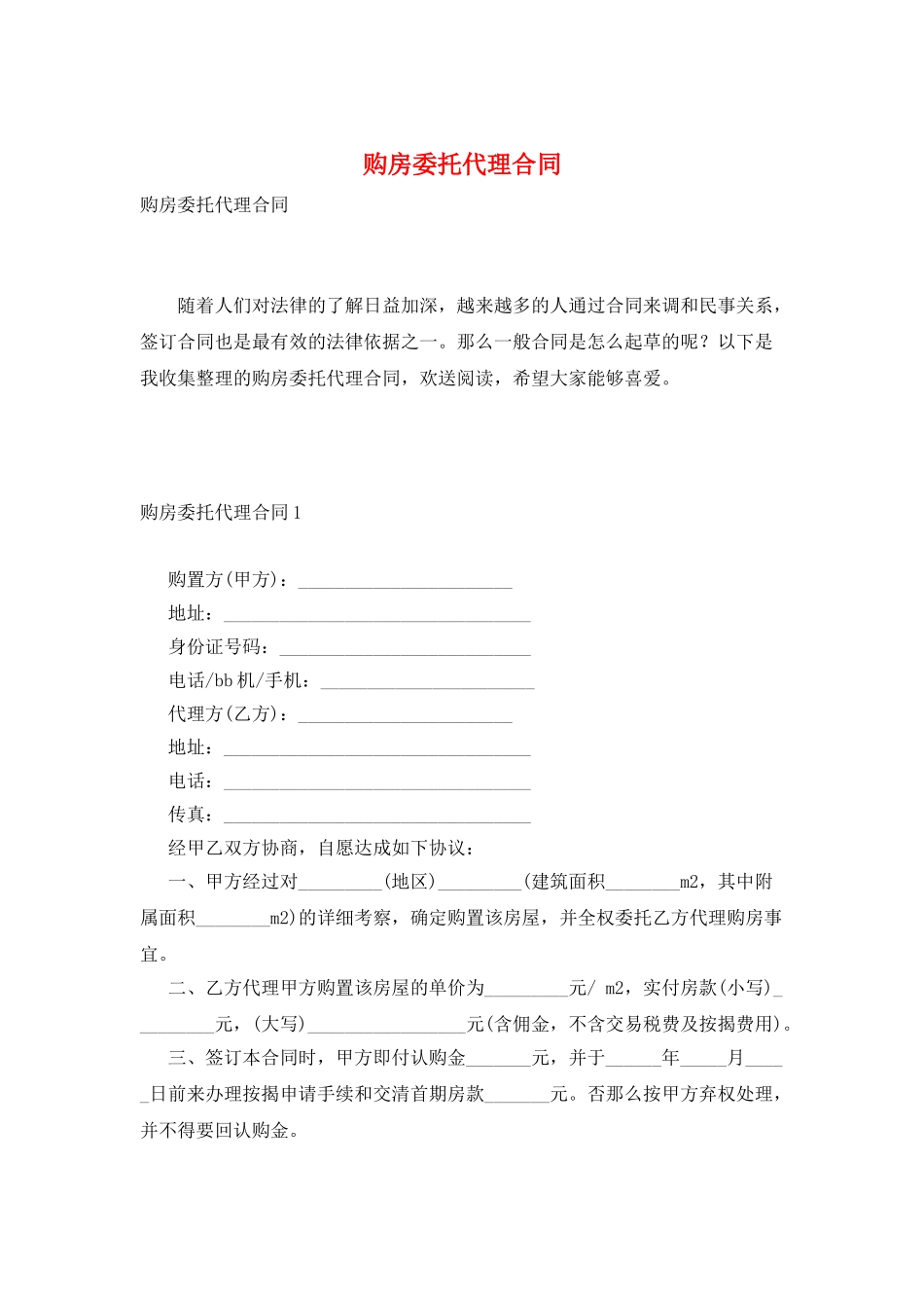 购房委托代理合同_第1页