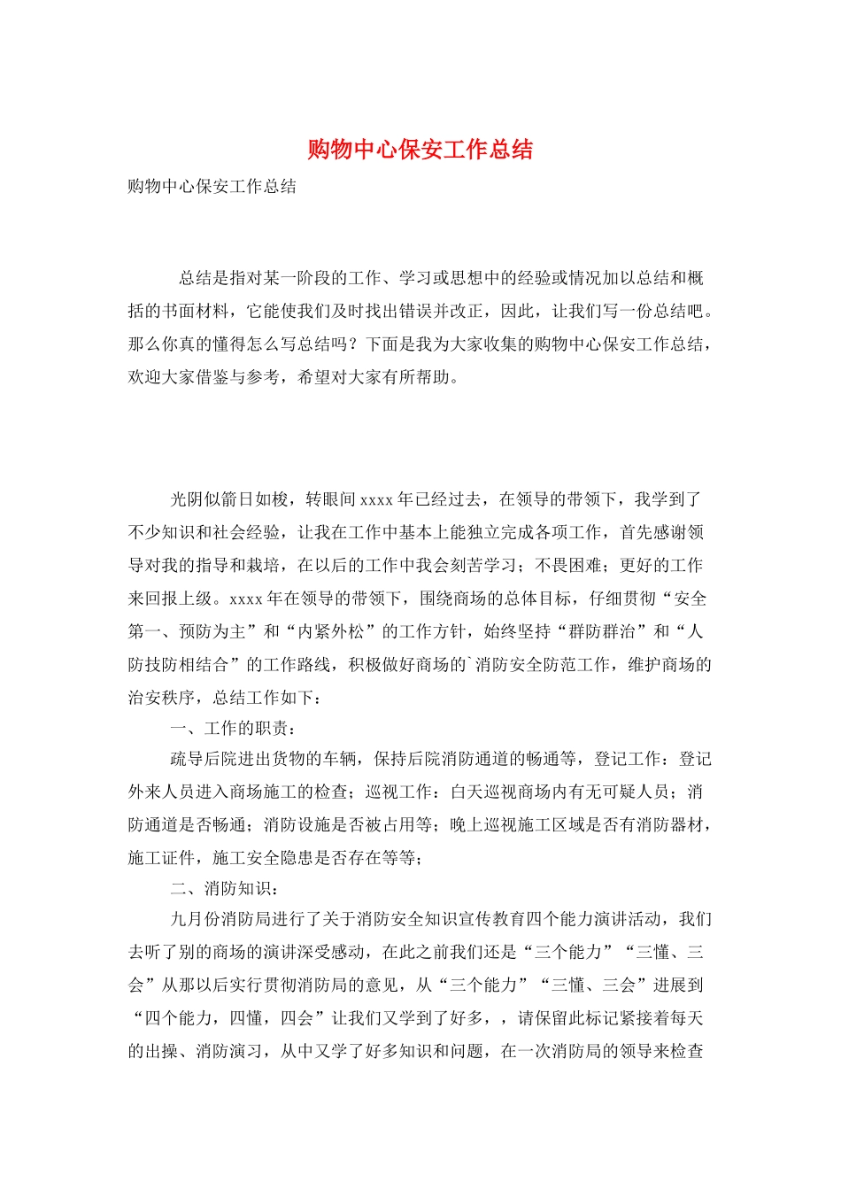 购物中心保安工作总结_第1页