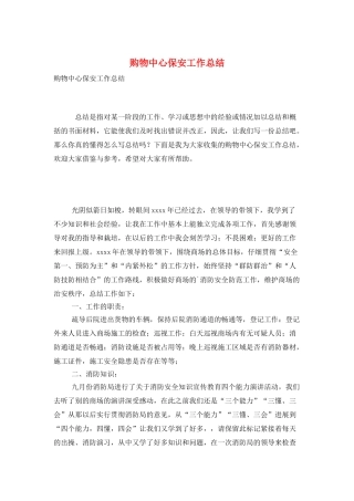 购物中心保安工作总结