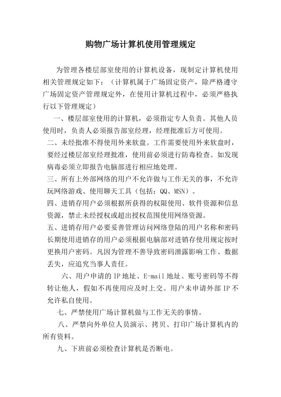 购物广场计算机使用管理规定_第1页