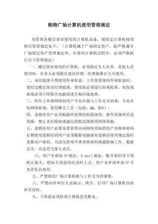 购物广场计算机使用管理规定