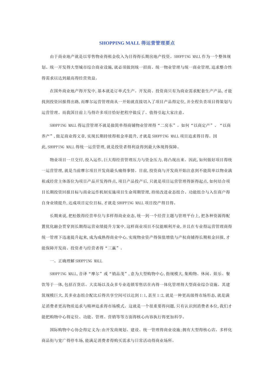 购物中心运营管理要点_第1页