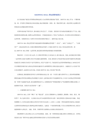 购物中心运营管理要点