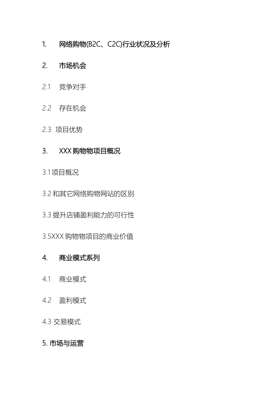 购物网站商业计划书_第3页