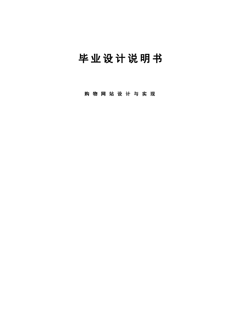 购物网站毕业设计_第1页
