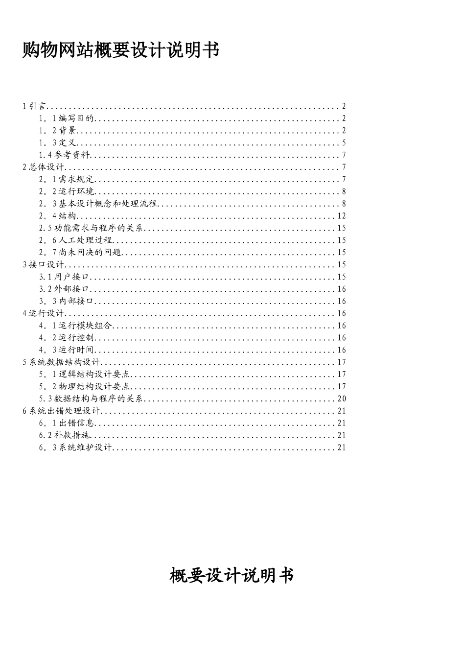 购物网站系统概要设计说明书_第1页