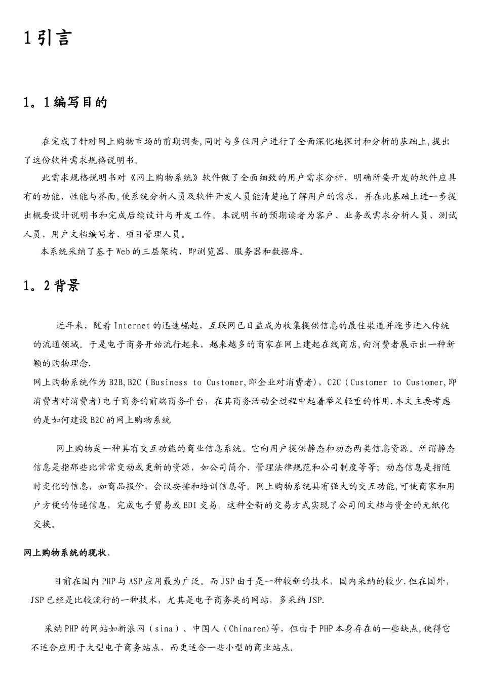 购物网站系统概要设计说明书_第2页