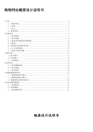 购物网站系统概要设计说明书