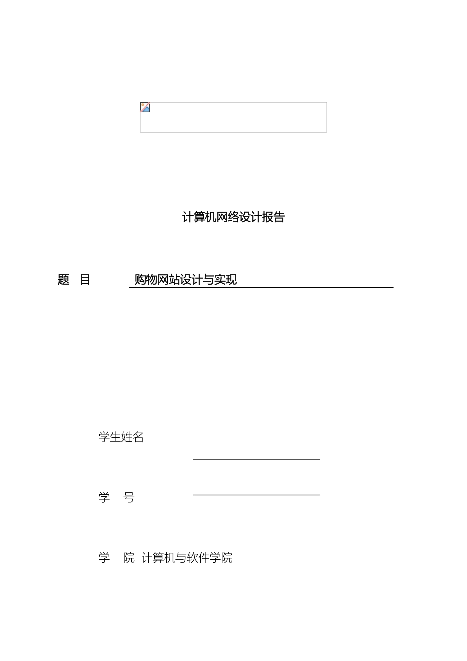 购物网站设计与实现计算机网络_第2页