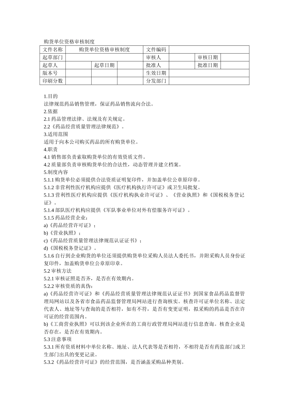 购货单位资格审核制度 _第1页