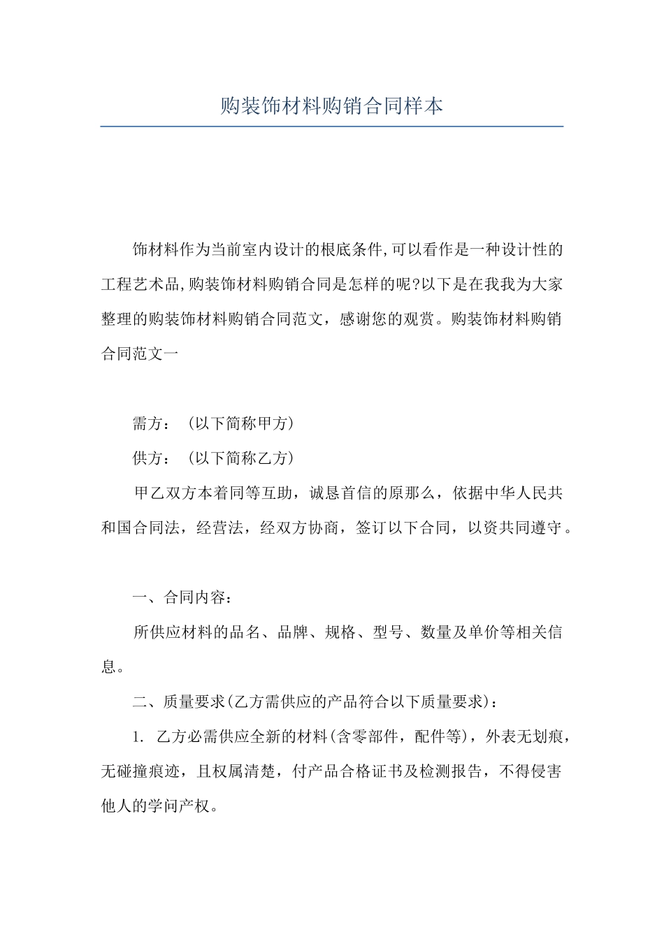 购装饰材料购销合同样本_第1页